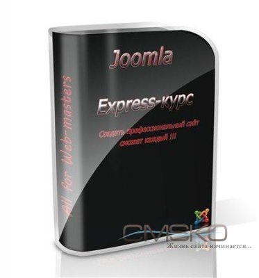 Joomla-экспресс курс