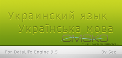 Украинский язык на движок DLE 9.5